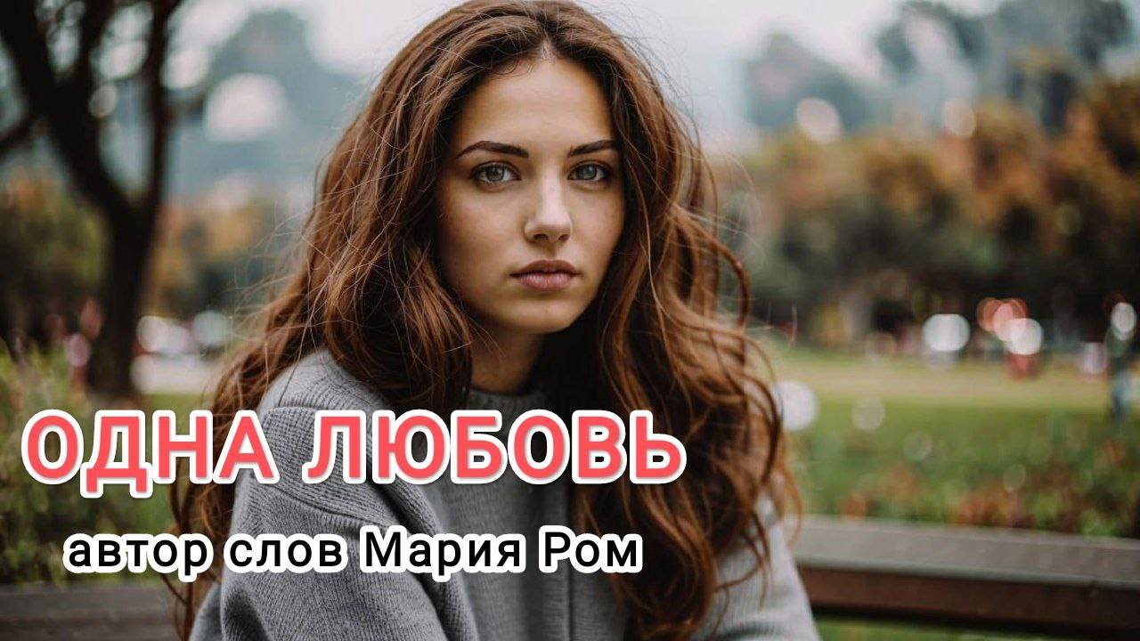 ОДНА ЛЮБОВЬ Автор Мария Ром #песня #музыка #хорошаяпесня #марияром смотреть онлайн