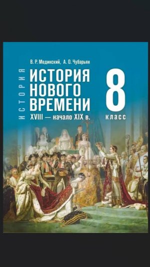 Ист Нов Времени 8кл §25 Османская империя и Иран