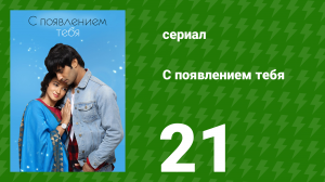 С появлением тебя 21 серия (сериал, 2018)