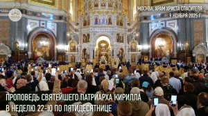 Проповедь Святейшего Патриарха Кирилла в Неделю 22-ю по Пятидесятнице