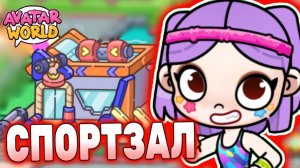 Все секреты Спортзала Аватар Ворлд! All secrets GYM Avatar World! #лавиния #aylaworld #айлаворлд