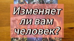Изменяет ли вам человек?
