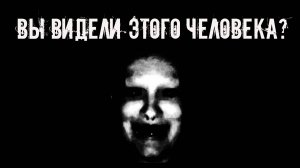 Вы видели этого человека? Страшные истории на ночь. Страшилки на ночь