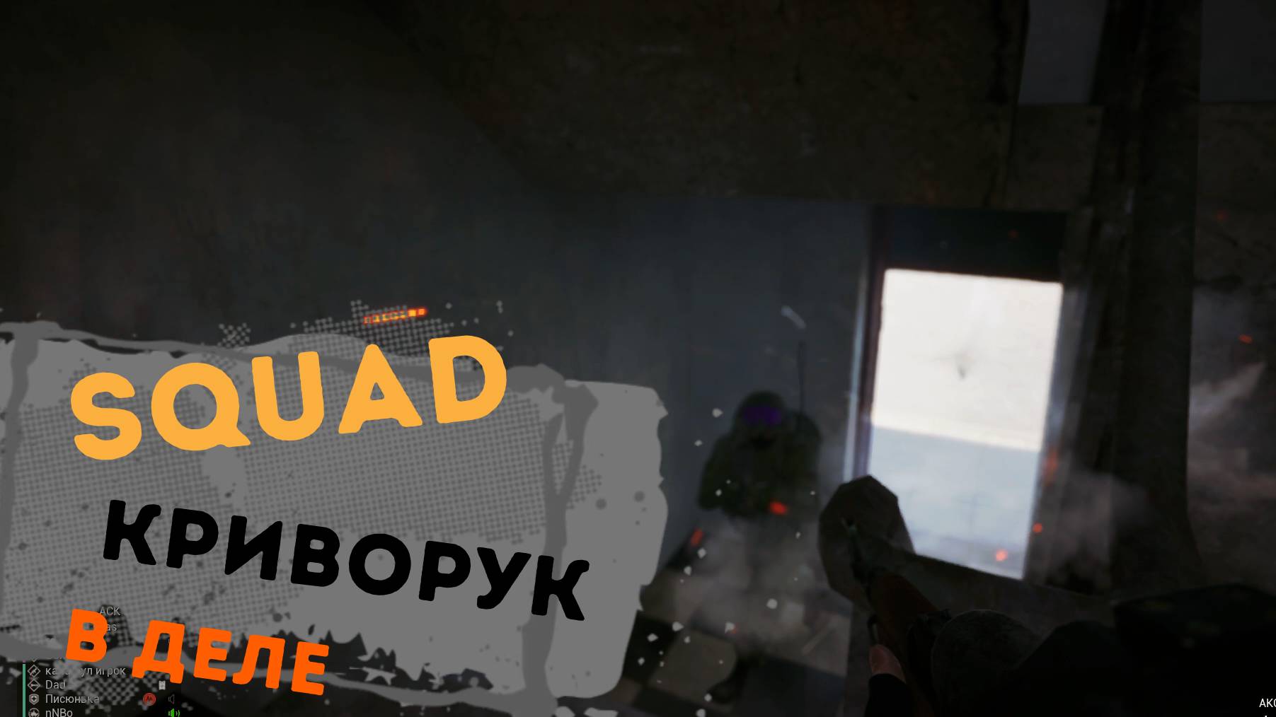 Криворук плюс РПГ-в Squad смотреть онлайн
