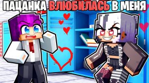 😱 Майнкрафт но Девочка Пацанка Влюбилась в Меня!
