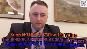 Комментарий к статье 113 УК РФ Причинение тяжкой или средней тяжести вреда здоровью в состоянии