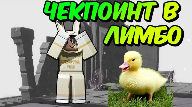 ЧЕКПОИНТ В ЛИМБО + ПОЛУЧЕНИЕ ПЕРЧАТКИ ПСИХО