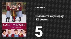 Вызовите акушерку 12 сезон 5 серия (сериал, 2023)