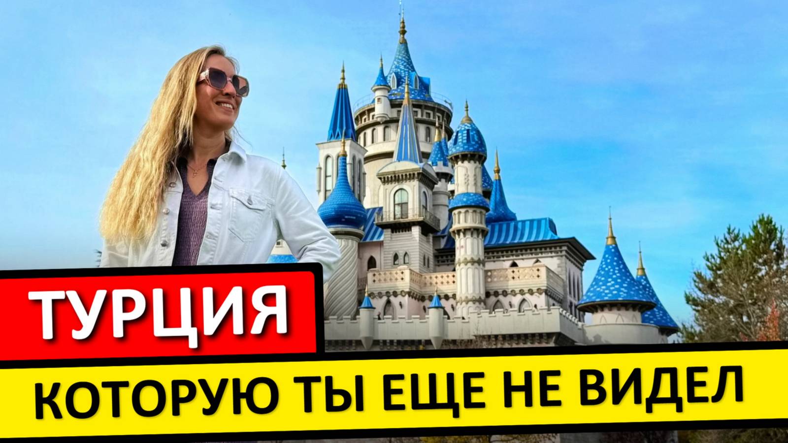 ЭСКИШЕХИР: неожиданная Турция, о которой никто не знает