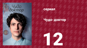 Чудо-доктор 1 сезон 12 серия (сериал, 2019)