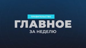 Правительство России - Главное за неделю, 9 ноября 2025 года