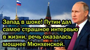 Запад в шоке! Путин дал самое страшное интервью в жизни, речь оказалась мощнее Мюнхенской.