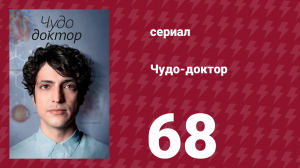 Чудо-доктор 1 сезон 68 серия (сериал, 2019)