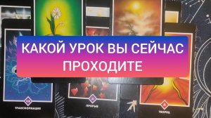 КАКОЙ УРОК ВЫ СЕЙЧАС ПРОХОДИТЕ. ГАДАНИЕ НА КАРТАХ ТАРО