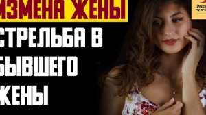 Рассказ мужчины | Измена жены. Стрельба в бывшего жены. Реальная история