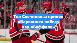 Гол Свечникова принёс «Каролине» победу над «Баффало»