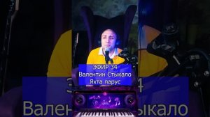 Валентин Стыкало - Яхта парус R Клондайс ЭФИР 34