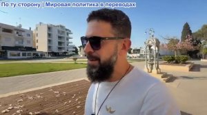 Алекс Христофору - Лавров возвращается. Швеция и Эстония изолируют Россию. Джолани Хупс