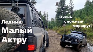 Ледник Малый Актру. Очень сложный маршрут!