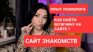 КАК НАЙТИ ПАРУ НА САЙТЕ ЗНАКОМСТВ/ ЧЕГО НЕ СТОИТ ДЕЛАТЬ НА САЙТЕ? #сайтзнакомств