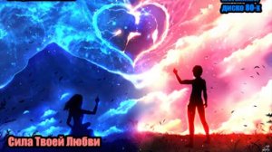 DJ Segen(Илья Киселев) Сила Твоей Любви(Мегамикс, диско 80-х)