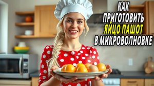Как приготовить яйцо пашот в микроволновке