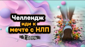 Челлендж "Иди к мечте с НЛП" день 1 от Анны Сметанниковой