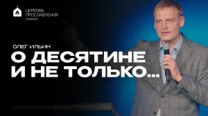 О ДЕСЯТИНЕ И НЕ ТОЛЬКО…/ОЛЕГ ИЛЬИН