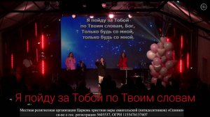 Прославление Церкви Скиния - "Я пойду за Тобой по Твои словам."