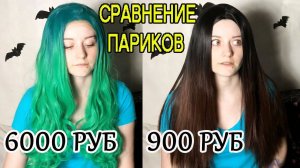 ПАРИК ЗА 6000 РУБЛЕЙ И ЗА 900 рублей СРАВНЕНИЕ | Дорого и дешево ?