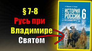 Параграф 7-8.  Русь при Владимире Святом