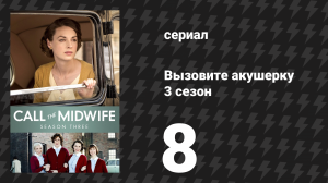 Вызовите акушерку 3 сезон 8 серия (сериал, 2014)