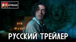 Франкенштейн (русский трейлер)