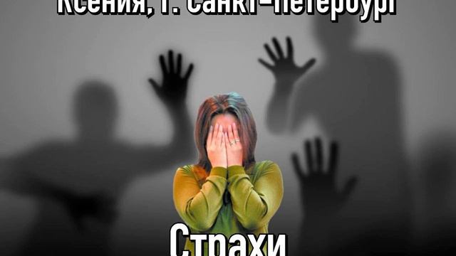 Ксения г. Санкт - Петербург Тема: Страхи 08.11.25