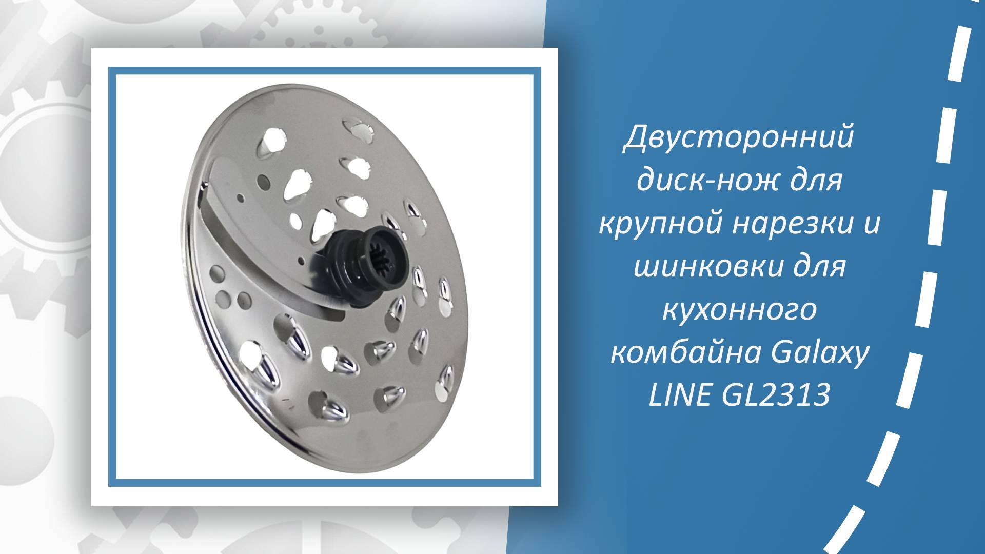 Двусторонний диск-нож для крупной нарезки и шинковки для кухонного комбайна Galaxy LINE GL2313