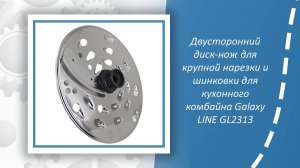 Двусторонний диск-нож для крупной нарезки и шинковки для кухонного комбайна Galaxy LINE GL2313