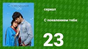 С появлением тебя 23 серия (сериал, 2018)