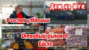 Сделали машину. Оптовый рынок в Ейске. В гостях у Натальи в Широчанке.