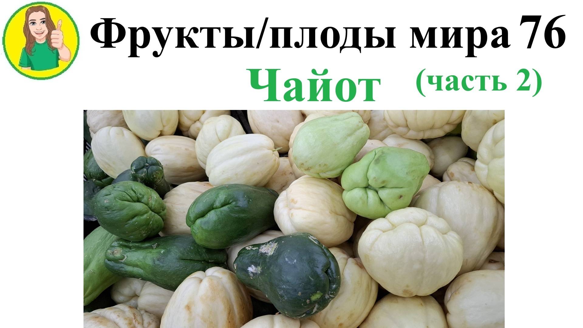 Фрукты - плоды мира 76 – Чайот Часть 2 Сыроедение Фрукторианство
