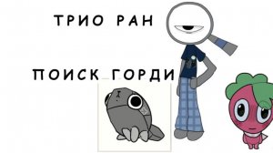 ИГРАЮ В ТРИО!