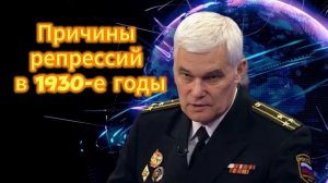 Константин Сивков Причины репрессий в 1930-е годы
