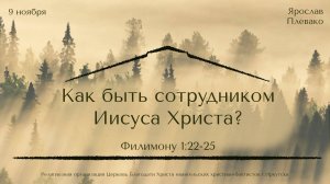 09.11.2025 Ярослав Плевако "Как быть сотрудником Иисуса Христа?"