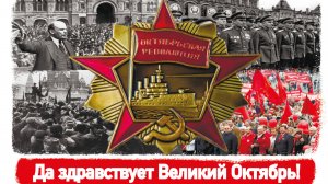 День Октябрьской революции 1917 года в России