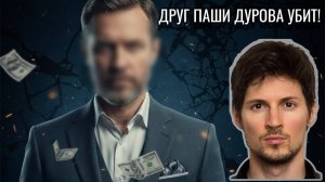 Друг Дурова, $500 млн и убийство: Что скрывает смерть Новака в ОАЭ?