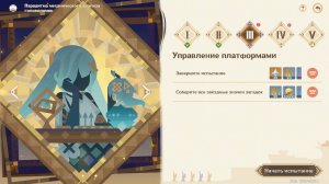 Исследование руин, Вернный путь I Управление платформами #3 Genshin Impact