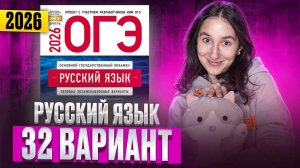 РУССКИЙ ОГЭ 2025 вариант 32 ДОЩИНСКИЙ разбор заданий | Сэвиндж Исмаилова – Global_EE