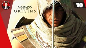 Assassin's Creed Origins (Истоки) ► Прохождение игры на русском [#10]