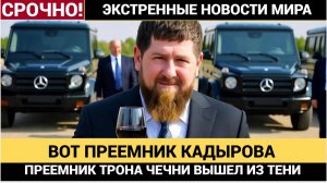Срочно! 12 Минут Назад Объявили о состоянии Кадырова и Преемнике Чечни