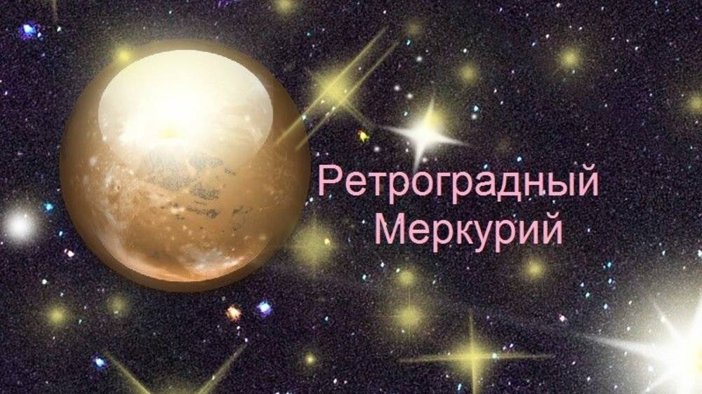 Ретромеркурий в ноябре 2025. Общее