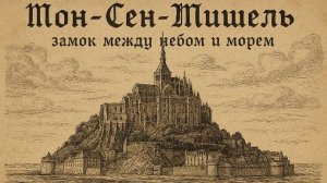 Мон-Сен-Мишель — замок между небом и морем